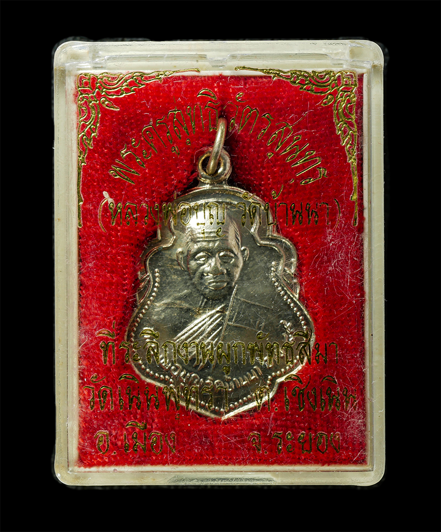 21May25 (35)dp.jpg - เหรียญหลวงปู่บุญ สุสมโณ(พระครูสุทธิวัตรสุนทร) วัดบ้านนา อ.แกลง จ.ระยอง อายุ 89 ปี พ.ศ.2536 ยันต์โภคทรัพย์ ที่ระลึกงานผูกพัทธสีมา วัดเนินพุทรา ต.เชินเน [..] | https://kamulet.in.th